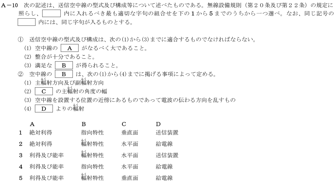 一陸技法規令和2年11月期第1回A10